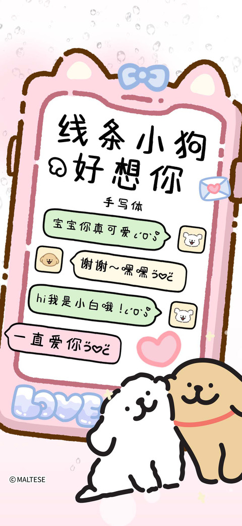 线条小狗好想你 screenshot