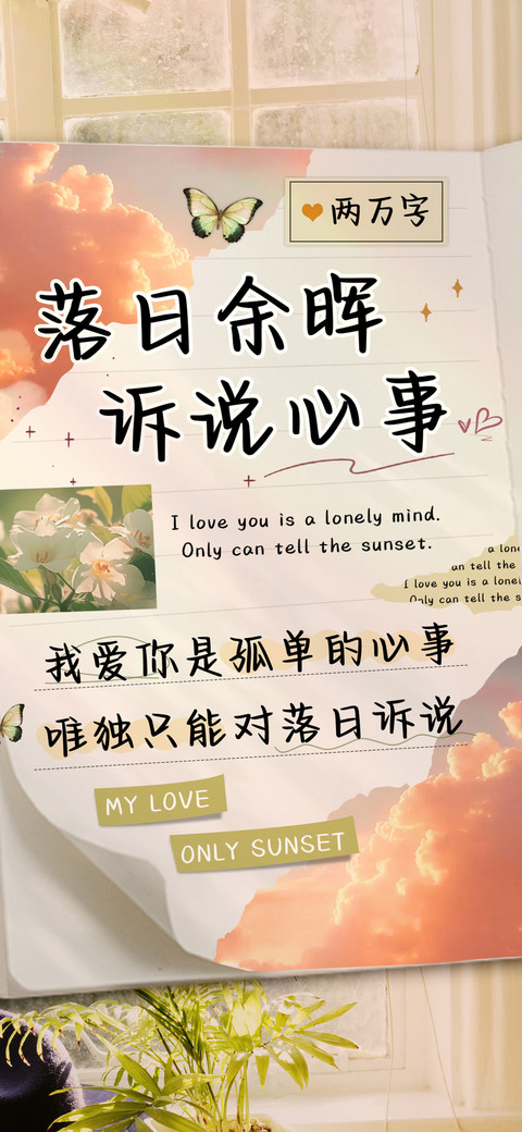 落日余晖诉说心事 screenshot