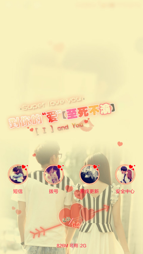 爱你没错（3锁屏+自由桌面+全图标） screenshot