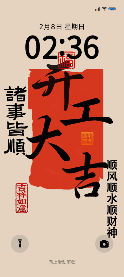2026 开工大吉 screenshot