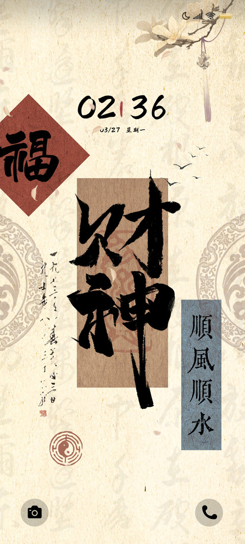 国风书法财神驾到 screenshot
