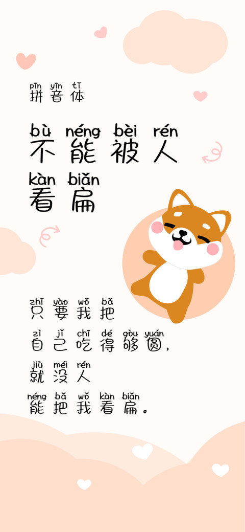 不能被人看扁拼音体 screenshot