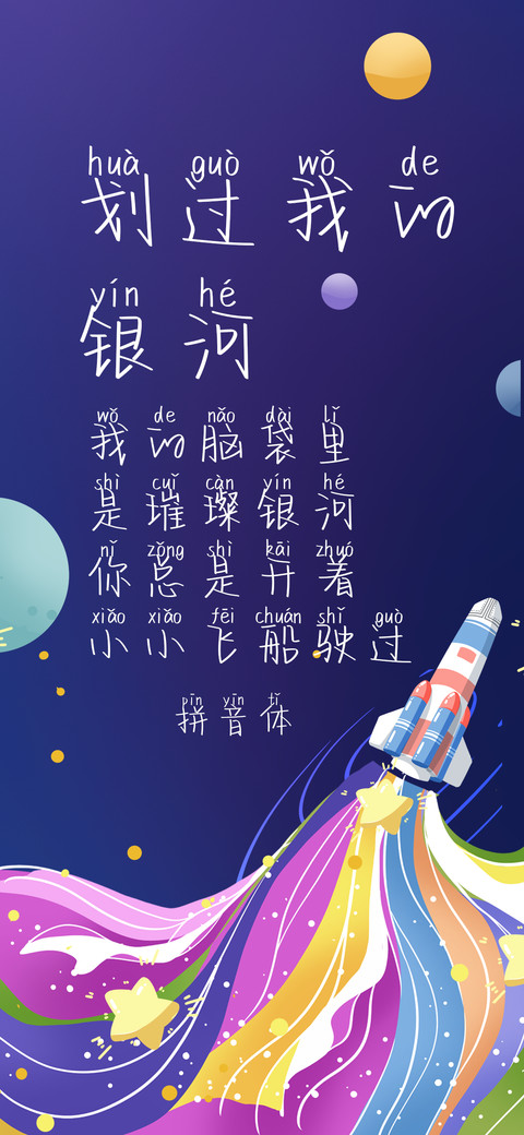 划过我的银河拼音体 screenshot