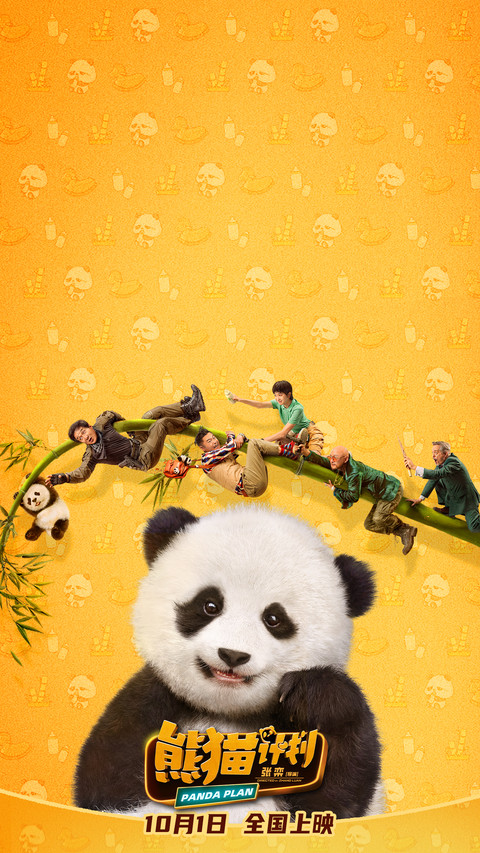 熊猫计划 screenshot