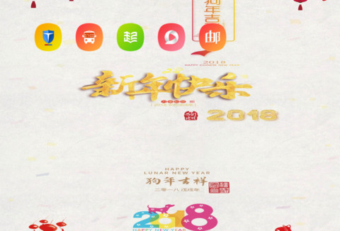 狗年大吉 screenshot