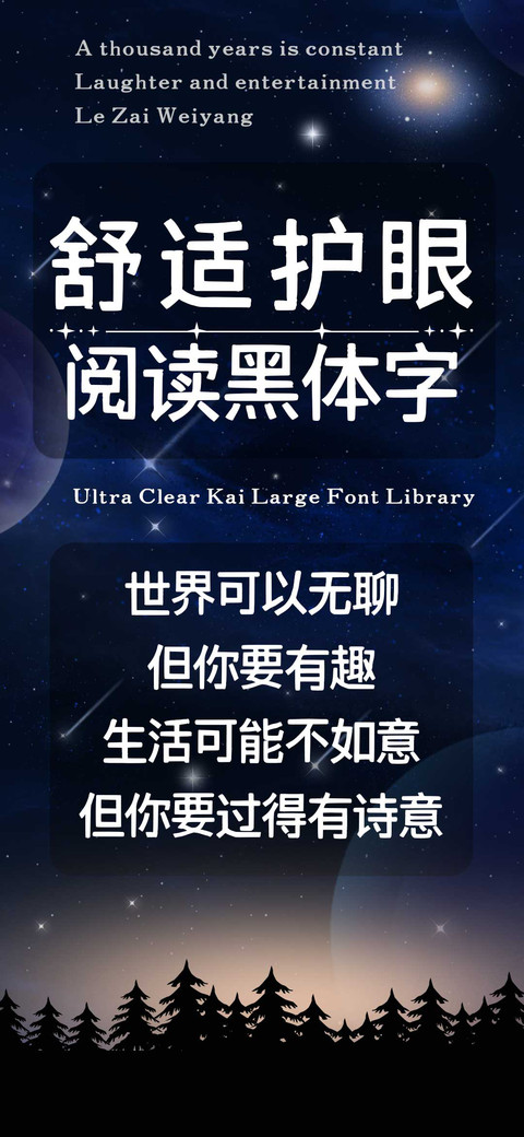 舒适护眼阅读黑体字 screenshot