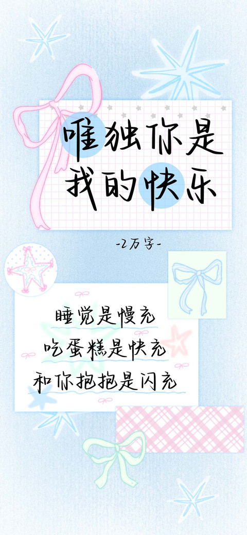 唯独你是我的快乐 screenshot