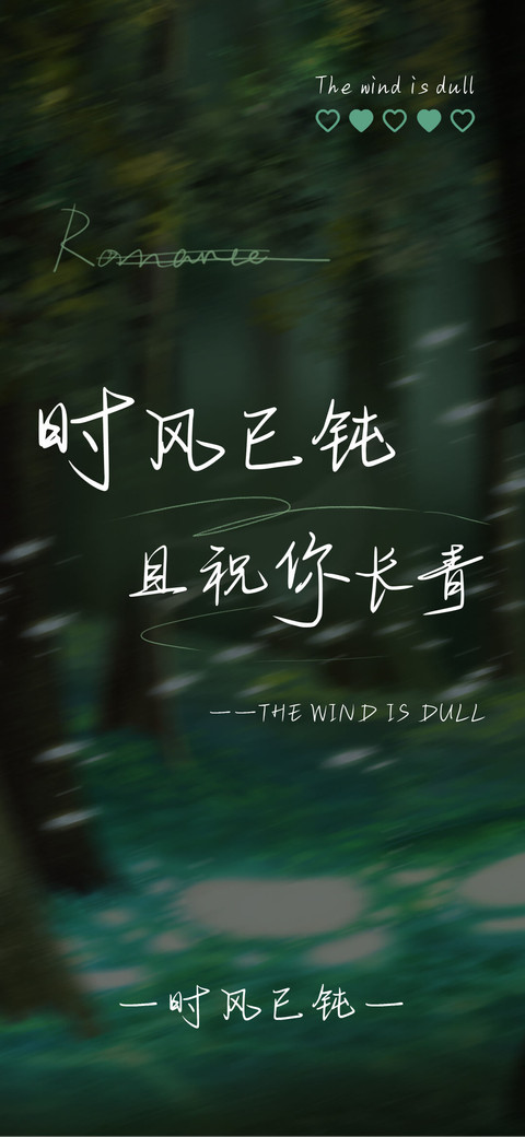 时风已钝 祝你长青 screenshot