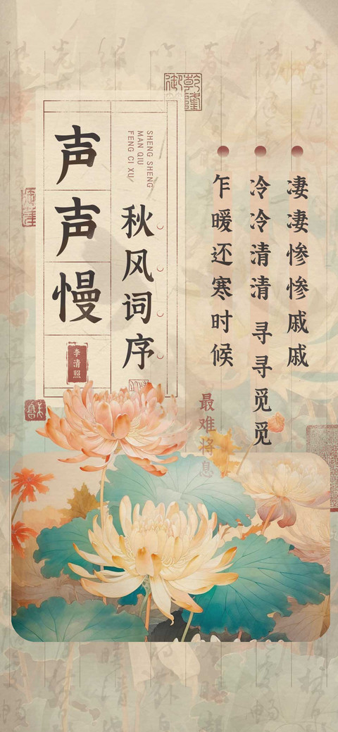 声声慢秋风词序 screenshot