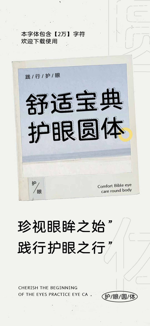 舒适宝典护眼圆体 screenshot
