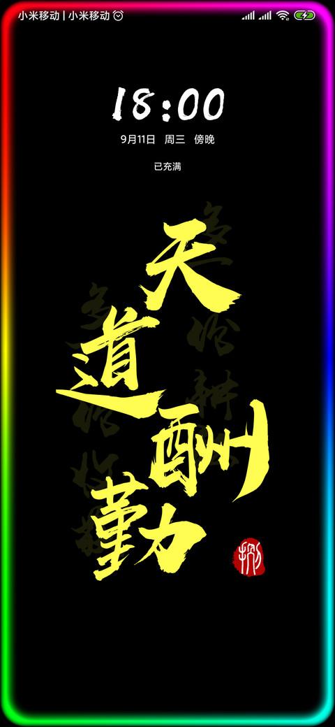 天道酬勤 screenshot