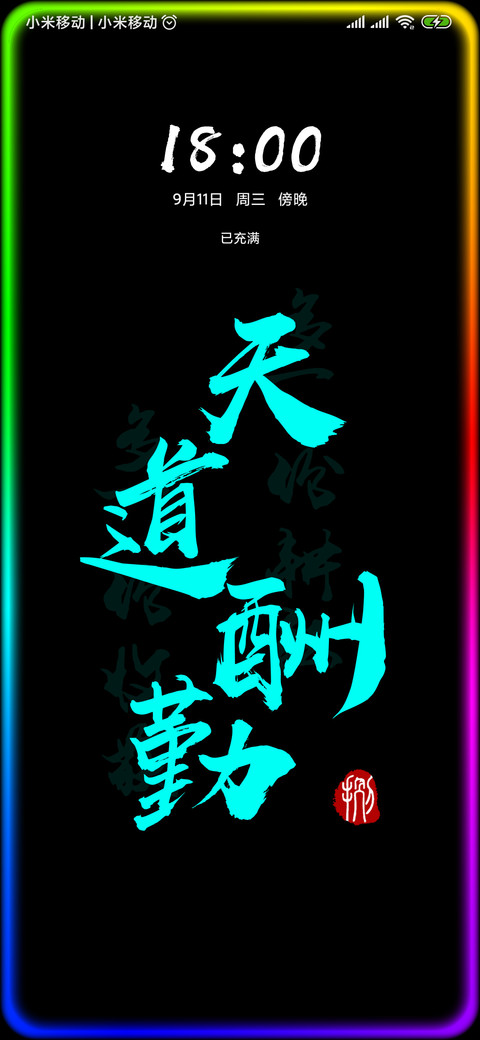 天道酬勤 screenshot