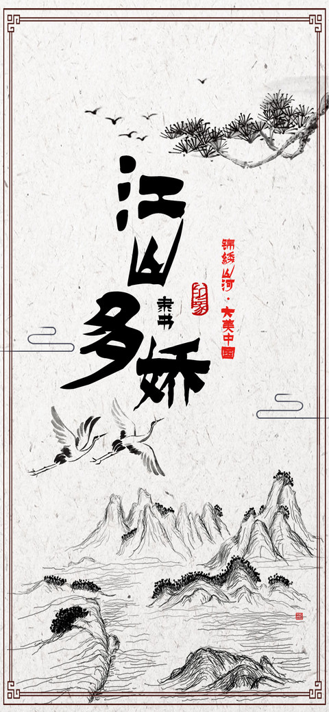 江山多娇隶书 screenshot