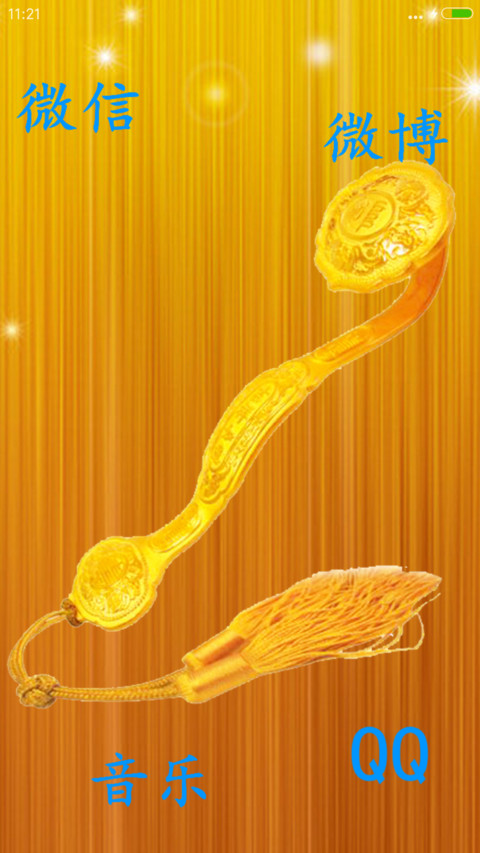金如意（动态特效） screenshot
