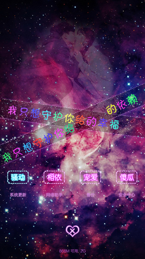 星空做布写情书（密码0000，全图标，自由桌面） screenshot