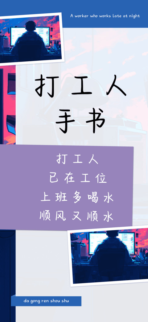 打工人手书 screenshot