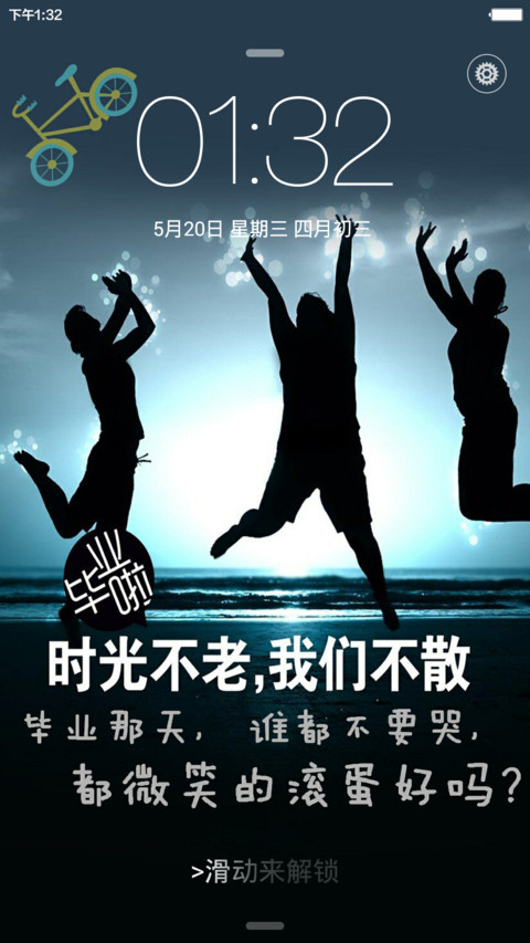 青春无悔毕业季（iOS锁屏+自由桌面+全图标+密码锁屏0000） screenshot
