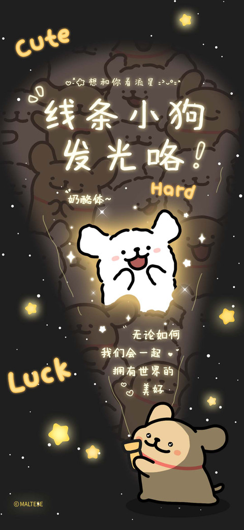线条小狗发光咯 screenshot