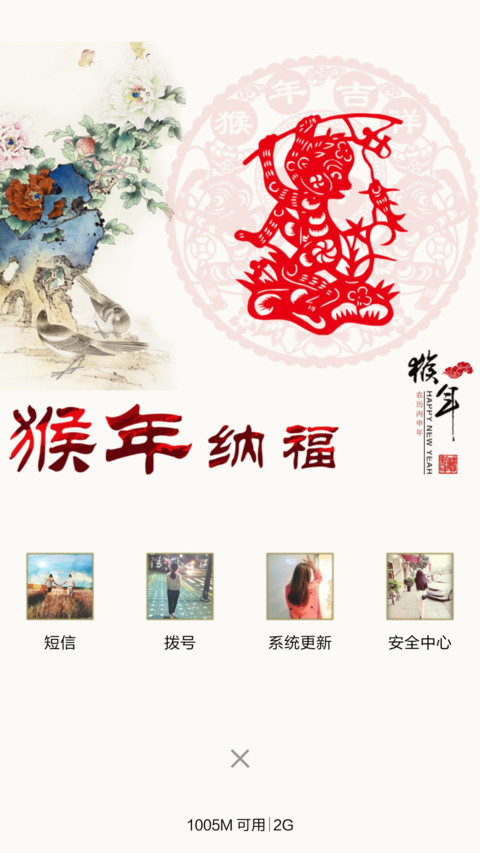 猴年纳福 screenshot