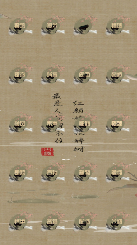 绿肥红瘦 screenshot