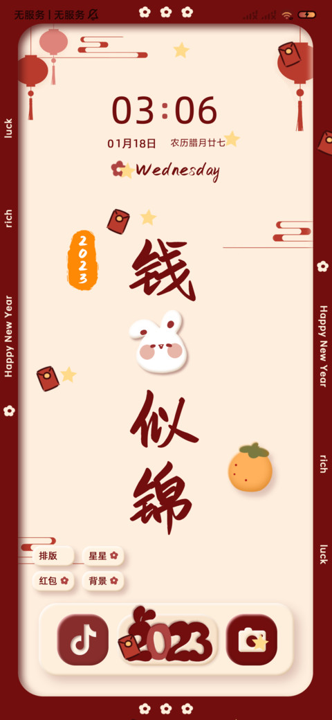 新年拟态平安喜乐 screenshot