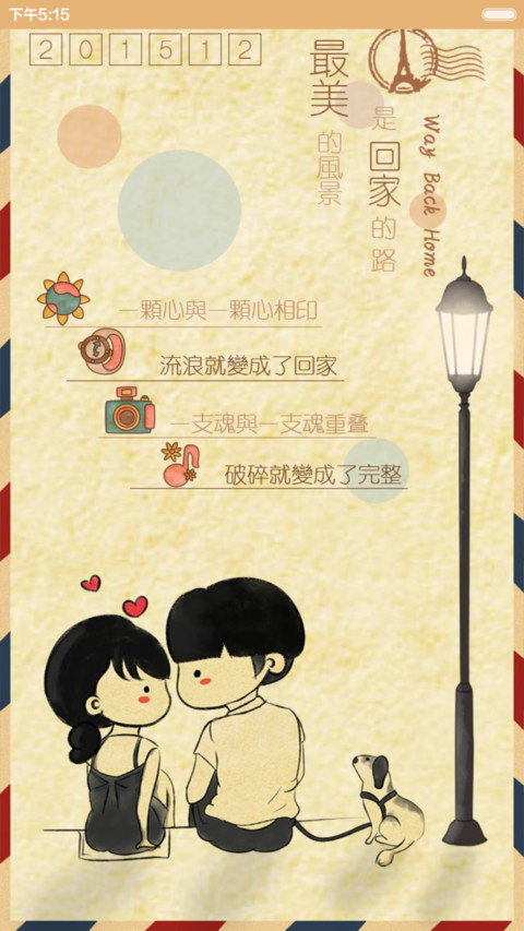 【好评返现】等一个人回家（三锁屏+音乐界面+自由桌面）（1.0） screenshot