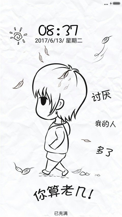 讨厌我的人多了 screenshot