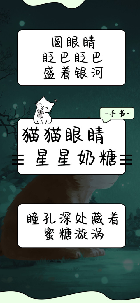猫猫眼睛星星奶糖 screenshot