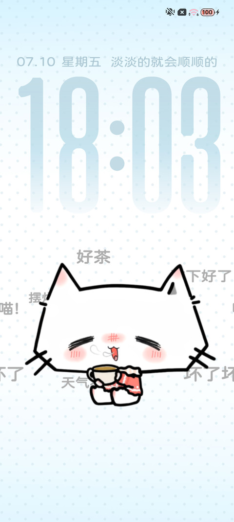 喵的宅家精神状态 screenshot