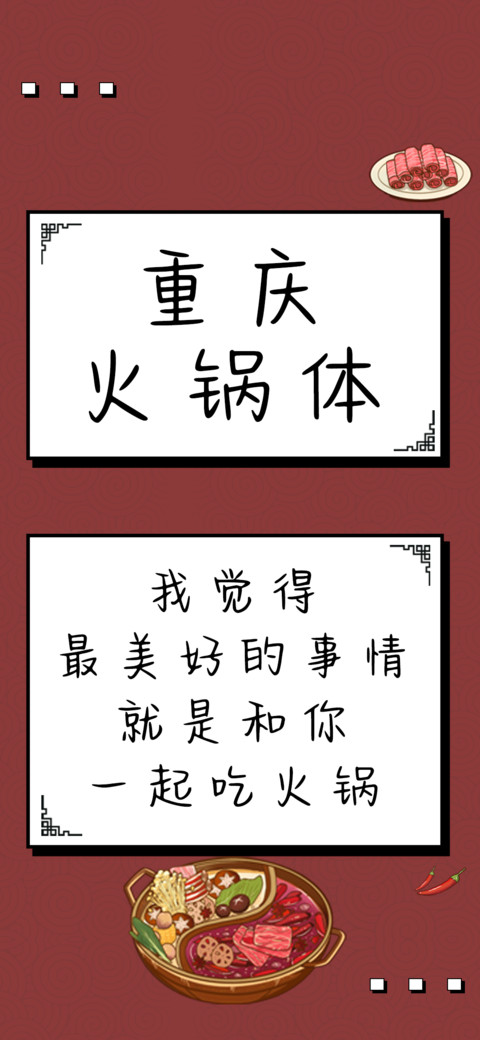 重庆火锅体 screenshot