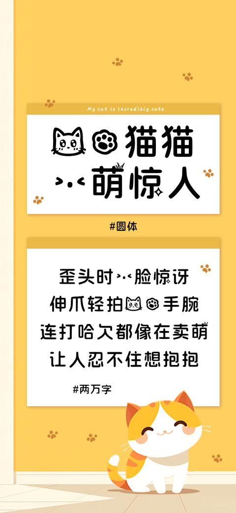 我的猫猫一萌惊人 screenshot