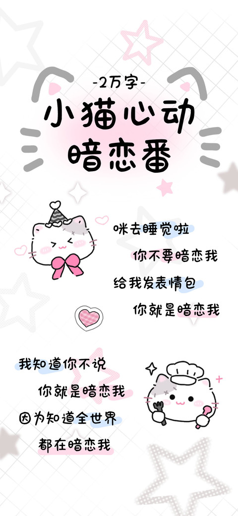 小猫心动暗恋番 screenshot