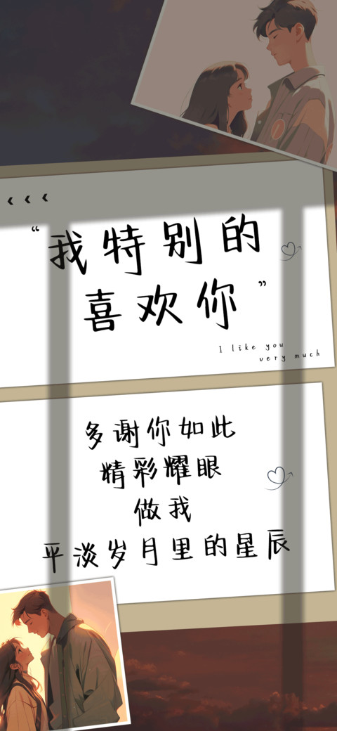 我特别的喜欢你 screenshot