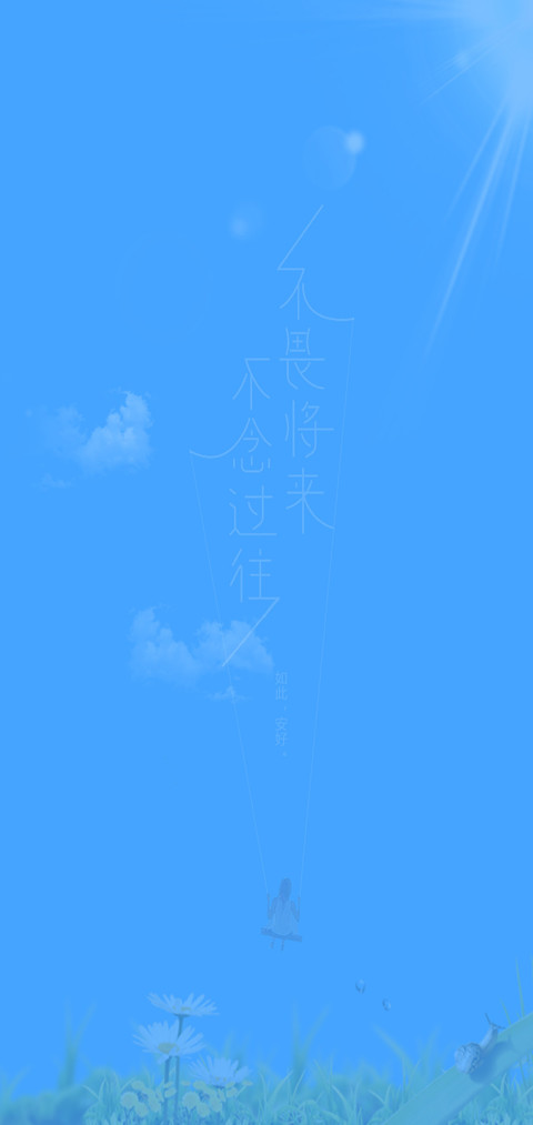 不畏将来 不念过往 screenshot