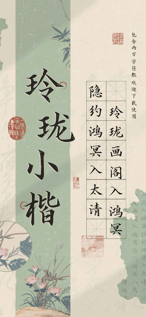 玲珑小楷 screenshot