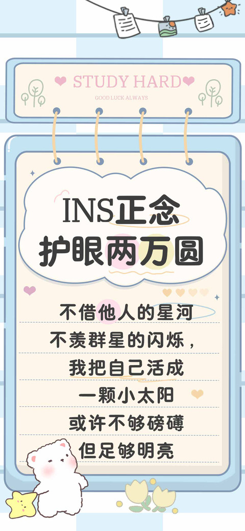 INS正念护眼两万圆 screenshot