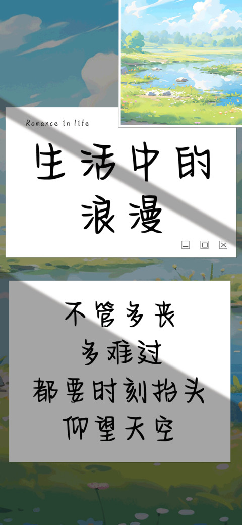 生活中的浪漫 screenshot