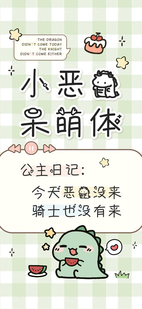 小恶龙呆萌体 screenshot