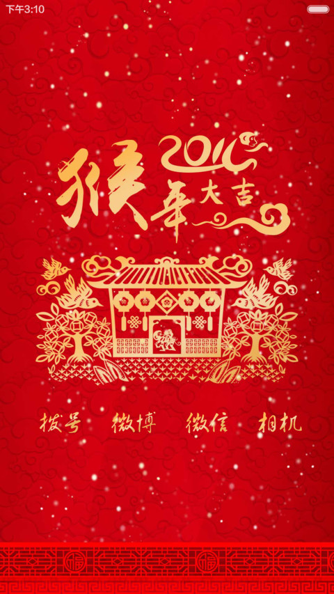 新年大吉（音乐锁屏+日历锁屏+自由桌面+全图标） screenshot