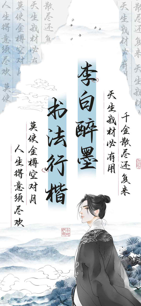 李白醉墨书法行楷 screenshot