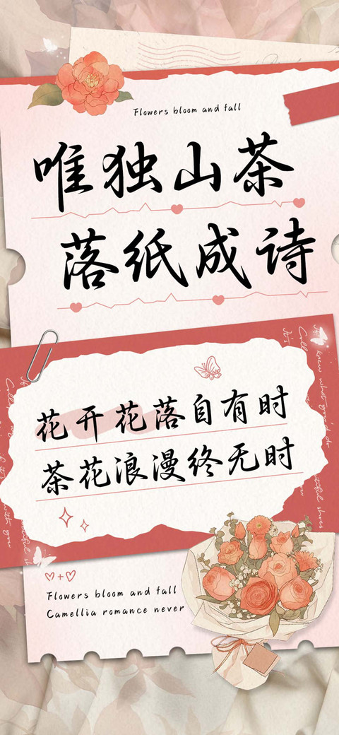 唯独山茶落纸成诗 screenshot