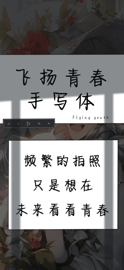 飞扬青春手写体 screenshot