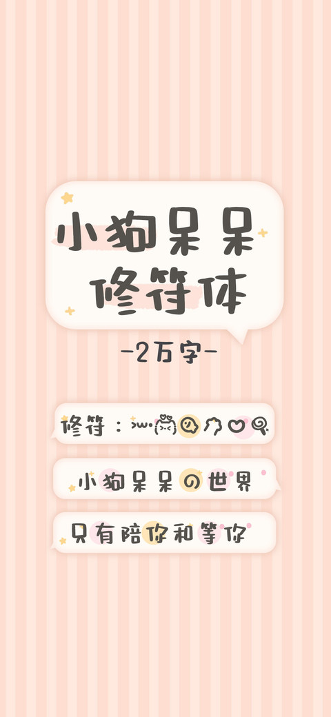 小狗呆呆修符体 screenshot