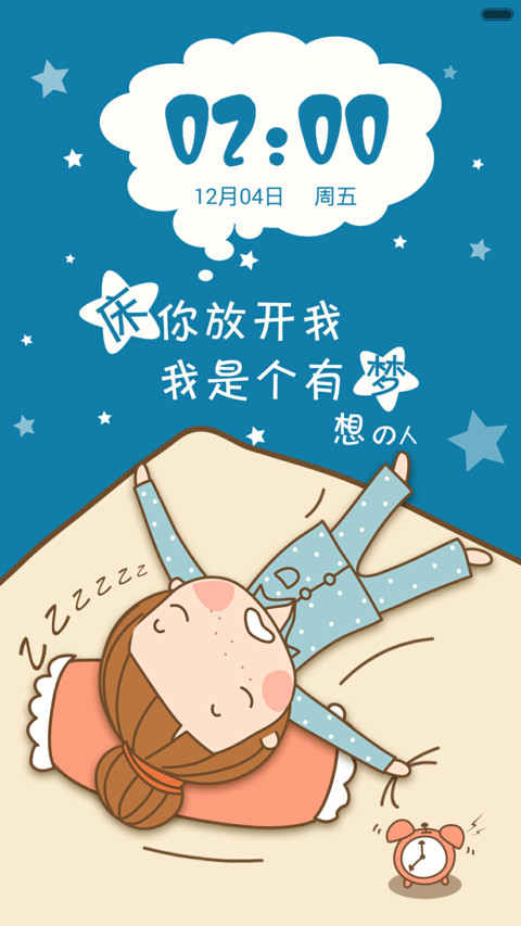 我有个赖床梦 screenshot