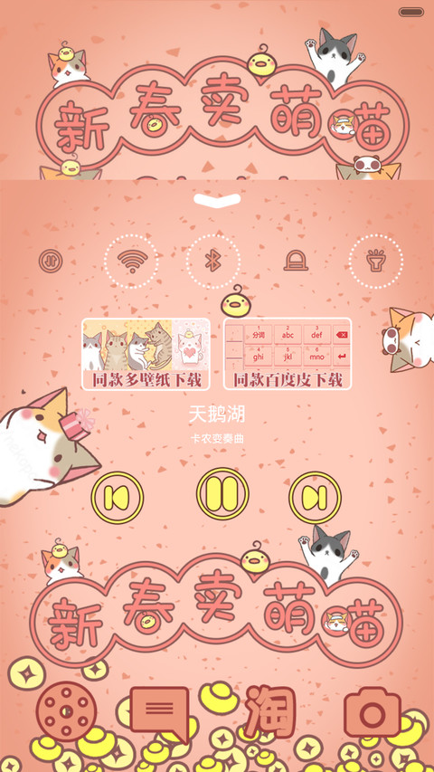  动态+好评返现 新春卖萌喵 抢红包+自由桌面+音乐界面  screenshot