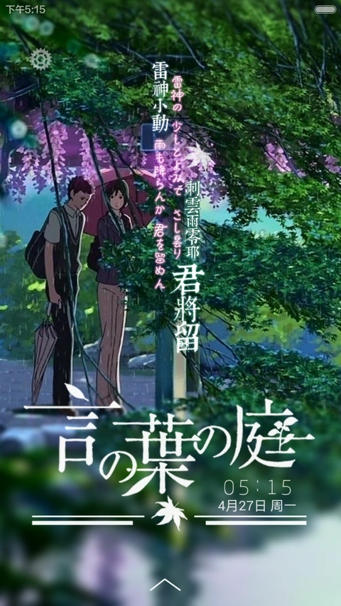 言叶之庭（天气锁屏+三锁屏+音乐界面+自由桌面） screenshot