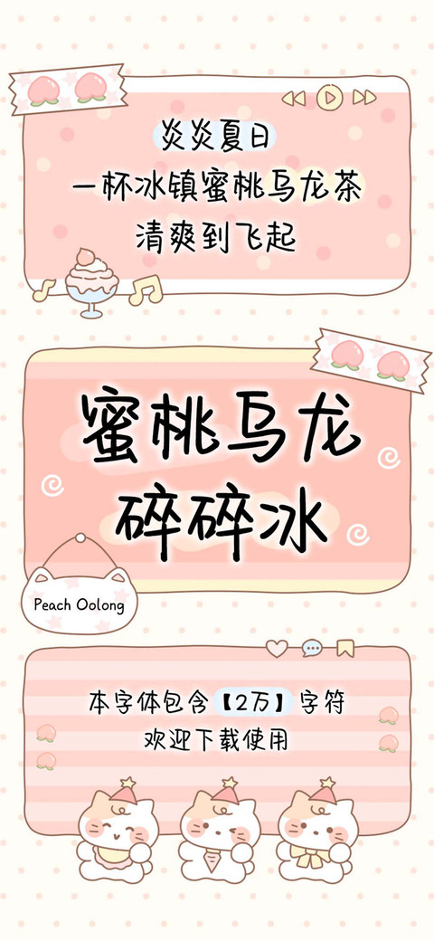 蜜桃乌龙碎碎冰 screenshot