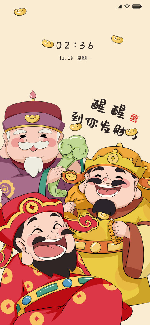 醒醒到你发财了 screenshot