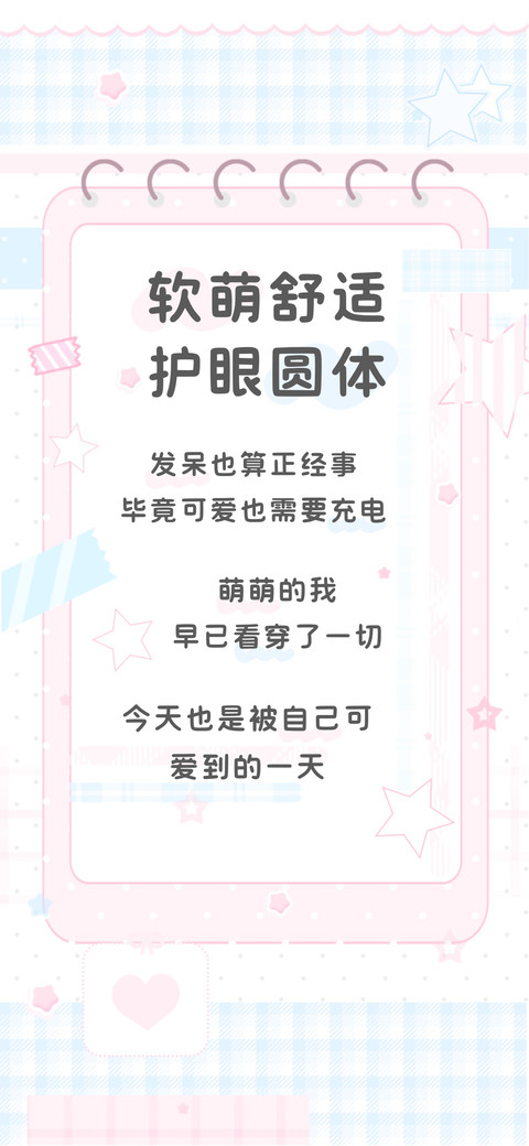 软萌舒适护眼圆体 screenshot