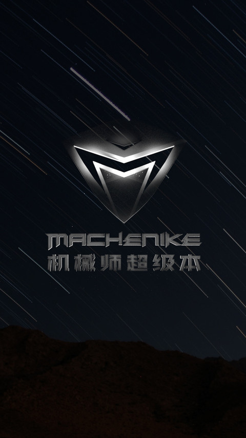 机械师 screenshot